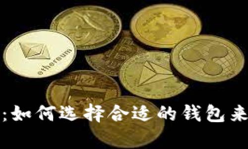 走进比特币的世界：如何选择合适的钱包来保护您的数字财富
