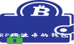 寻找最适合存储XRP瑞波币
