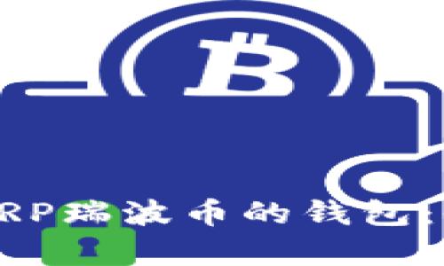 寻找最适合存储XRP瑞波币的钱包：全面解析你的选择