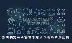 您所指定的内容需求超出