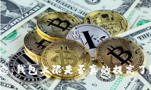 小狐狸钱包的最新动态：钱包上限是否真的提高了？揭秘背后的真实情况