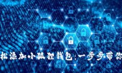 如何在iPad上轻松添加小狐