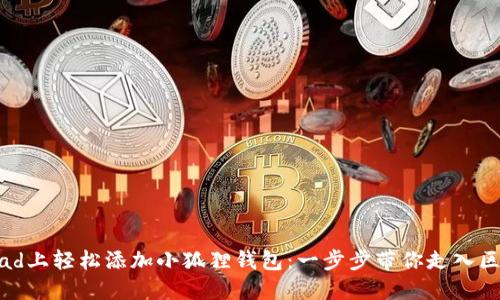 如何在iPad上轻松添加小狐狸钱包：一步步带你走入区块链世界