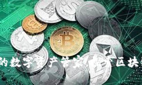 小狐狸钱包：你的数字资产管家，探索区块链世界的第一步