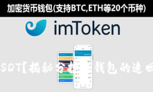 如何找回被盗的USDT？揭秘分投趣钱包的追回技巧与经验分享！