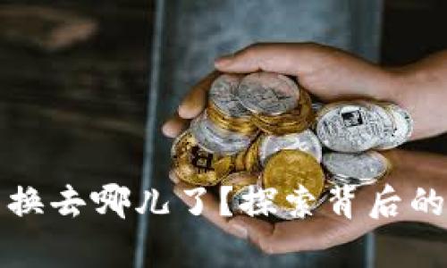 小狐狸钱包币兑换去哪儿了？探索背后的真相与解决方案