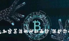 揭开比特币钱包加密算法