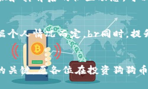 探索狗狗币的理想钱包：安全、便捷与收益的完美结合/

狗狗币钱包, 加密货币, 数字钱包, 投资收益/guanjianci

引言：狗狗币的魅力与挑战
在加密货币的世界中，狗狗币（Dogecoin）以其独特的幽默感和强大的社区支持而受到广泛关注。最初作为一个玩笑而创建的币种，狗狗币如今已经发展成了一种真正的数字货币，吸引了无数投资者和普通用户的参与。然而，随着它的流行，如何安全而便捷地存储和使用狗狗币就成了一个不可忽视的话题。

选择合适的钱包：功能与安全并重
在选择一个数字钱包时，首先需要考虑的是它的安全性。你所选择的钱包能否保护你的资产不被盗取，是最重要的因素之一。其次，钱包的易用性也是重要考虑因素。对于普通用户来说，钱包的用户界面是否友好，会直接影响使用体验。最后，查看该钱包是否支持狗狗币也是必不可少的一步。

主流的钱包选择
市场上有多种钱包类型，下面列出几个主流选项：

1. 软件钱包：方便快捷的选择
软件钱包通常为手机应用或电脑软件，使用方便，适合日常交易。常见的软件钱包如Exodus、Trust Wallet和Atomic Wallet等，这些钱包不仅支持狗狗币，还支持多种其他加密货币，界面简洁且易于上手。此外，这些钱包通常还提供了备份和恢复功能，以确保你的资产安全。

2. 硬件钱包：安全性的最佳保障
如果你是一个长期持有者，考虑使用硬件钱包是个不错的选择。硬件钱包如Ledger Nano S和Trezor可以提供更高水平的安全性，因为它们将私钥离线存储，不易受到黑客攻击。这些设备的便携性也使得携带和使用非常方便，尽管相对价格较高。

3. 网页钱包：即时访问的便利
网页钱包是通过网页浏览器访问的数字钱包，用户可以随时随地使用。这类钱包如Coinbase和Binance等，通常操作简单，便于新手入门。然而，该类钱包的安全性相对较低，因此用户必须采取额外的安全措施，例如启用双因素身份验证（2FA）。

4. 移动钱包：灵活随身
移动钱包如Coinomi和Mycelium也很受欢迎，特别是对于那些经常进行小额交易的用户。这类钱包的优点在于其便捷性，可以随时随地查看和交易狗狗币。

安全性的重要性
无论选择哪种钱包，安全性都至关重要。确保你的私钥安全存放，不要随意分享给他人。另外，使用复杂的密码，并开启双因素身份验证，这可以为数字资产提供额外的保护层。定期更新钱包软件，防止潜在的安全隐患。

狗狗币的投资潜力：长期与短期修正
在决定投资狗狗币之前，了解它的投资潜力十分重要。观看市场趋势，获取相关资讯，可以帮助你制定投资策略。同时，了解狗狗币的基础知识和其背后的社区动态，可以帮助你更好地理解何时买入或卖出。此外，保持冷静，不要被市场短期波动所影响。

最终建议
选择一个适合你需求的钱包对于安全管理狗狗币至关重要。是否喜欢便捷的软件钱包、更加安全的硬件钱包还是灵活的移动钱包，都要根据个人情况而定。br同时，提升自身的知识储备也是投资狗狗币的重要环节。了解市场、参与社区讨论，保持对信息的敏锐洞察，将为你的投资增值提供支持。

总结
无论你是狗狗币的新手还是经验丰富的投资者，选择合适的钱包来存储数字资产都至关重要。随着市场不断发展，耐心和谨慎是取得成功的关键。愿各位在投资狗狗币和选择钱包的过程中，能够实现自己的财务自由与梦想!