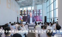 如何安全地将USDT从冷钱包