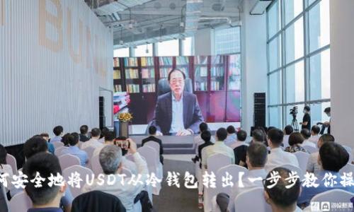 如何安全地将USDT从冷钱包转出？一步步教你操作！