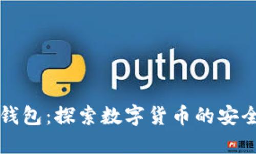 比特币钱包：探索数字货币的安全庇护所