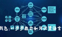 轻松掌握小狐狸钱包：一