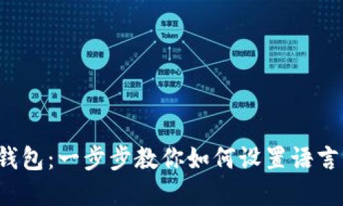 轻松掌握小狐狸钱包：一步步教你如何设置语言，享受无障碍体验