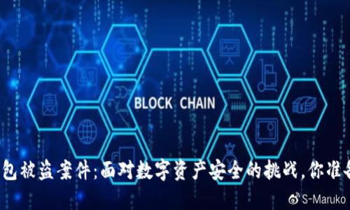 小狐狸钱包被盗案件：面对数字资产安全的挑战，你准备好了吗？