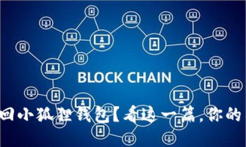 如何轻松找回小狐狸钱包？看这一篇，你的困惑将不再！