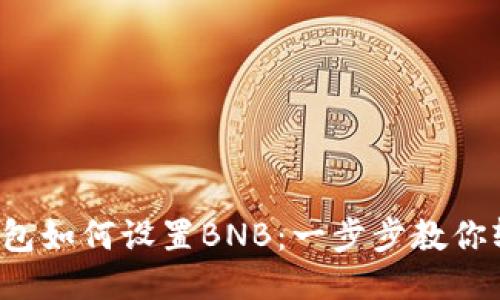 小狐狸钱包如何设置BNB：一步步教你轻松搞定！