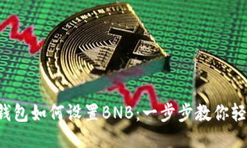 小狐狸钱包如何设置BNB：一步步教你轻松搞定！