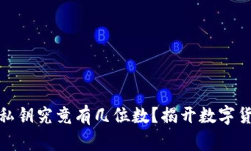 : 比特币钱包私钥究竟有几位数？揭开数字货币背后的秘密