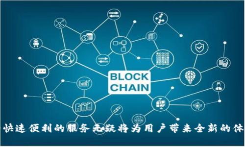   如何在安卓设备上安全下载和使用MetaMask？ / 

 guanjianci MetaMask, 安卓, 下载, 使用 /guanjianci 

引言
在数字货币蓬勃发展的今天，MetaMask作为一款流行的加密货币钱包和去中心化应用平台，受到了越来越多用户的关注。伴随着移动设备的普及，许多人希望能在安卓设备上顺利使用这款强大的工具。而下载和安装MetaMask的过程，有些用户可能会感到困惑，甚至有些不安，本篇文章将深入探讨如何安全地在安卓设备上下载和使用MetaMask。希望能够为您解答疑惑，提供帮助，让您在数字货币的世界中畅游无阻。

MetaMask是什么？
MetaMask 是一种以太坊钱包，不仅用于存储以太坊和 ERC20 代币，还能与去中心化应用（DApp）进行交互。正因如此，MetaMask为用户提供了进行交易、参与 DeFi、购买 NFT 等机会。简单来说，MetaMask 就是一个桥梁，连接了用户和区块链世界。随着越来越多的用户追求更便捷、安全的数字资产管理方式，MetaMask自然成为了首选之一。

安卓设备上如何下载MetaMask
在安卓设备上下载MetaMask其实并不是一件复杂的事。以下步骤可以帮助您顺利完成下载并开始使用：

ol
    li访问官方网站：确保您访问的是MetaMask的官方网站或可信的安卓应用商店，如Google Play Store。这样可以避免下载到伪造应用，保护您的资产安全。/li
    li搜索MetaMask：在应用商店中，您可以直接输入“MetaMask”进行搜索。一旦找到正确的应用图标，点击进入。/li
    li检查评论和评分：在下载之前，建议查看其他用户的评价和评分。这是判断应用是否真实合规的有效手段。/li
    li点击下载：成功确认后，点击“下载”或“安装”按钮，等待应用程序完成下载。/li
    li打开应用程序：下载完成后，点击打开MetaMask，然后按照指导进行设置。/li
/ol

如何创建一个新的钱包
当您第一次打开MetaMask时，系统会引导您设置一个新的钱包。以下是创建钱包的步骤：

ol
    li选择“创建钱包”：进入应用后，您会看到“创建钱包”的选项，选择它以开始新钱包的创建。/li
    li设置密码：为了保护您的资产，设置一个强而有力的密码，这个密码将用于解锁您的钱包。/li
    li备份助记词：MetaMask会生成一组助记词，请务必将其保存在安全的地方。这组助记词是您恢复钱包和资产的唯一方式。/li
    li确认助记词：为了确保您已正确记录助记词，MetaMask会要求您依次选择助记词中的词汇，确保无误后，您就完成了钱包的创建。/li
/ol

导入已有钱包
如果您已经有一个MetaMask钱包，您也可以使用应用程序导入这个钱包。只需在应用的主界面选择“导入钱包”，然后输入助记词，或导入私钥即可。

如何使用MetaMask进行交易
成功创建钱包之后，您可以开始使用MetaMask进行数字货币交易。以下是交易的基本步骤：

ol
    li充值资产：您可以通过其他钱包转入以太坊或ERC20代币，以备用于进行交易。/li
    li访问去中心化交易所（DEX）：MetaMask能够与多个DEX进行连接，比如Uniswap、SushiSwap等。您只需在应用内找到合适的 DApp 即可进行交易。/li
    li确认交易：在交易界面，您需要选择要购买或交换的代币，输入数量并再确认交易详情，包括交易手续费。最后，确认交易即可。/li
/ol

安全性提示
虽然MetaMask提供了一系列便利的功能，但用户在使用时仍需保持警惕。以下是一些安全性提示：

ul
    li不分享助记词：绝对不要将您的助记词或私钥分享给他人，任何人索要这些信息，必为恶意行为。/li
    li使用安全网络：在公共Wi-Fi下进行交易会增加风险，尽量使用私密网络，以保护您的资产。/li
    li定期更新：保持MetaMask和安卓系统的更新，以获取最佳的安全防护。/li
    li警惕钓鱼网站：访问 DApp 时，确保网址的正确性，避开任何可疑链接，防止您的资产受到威胁。/li
/ul

常见问题
在使用MetaMask的过程中，用户们常常会遇到一些问题，下面我们来解答一些常见问题：

ul
    li如何恢复丢失的MetaMask钱包？如果您丢失了访问权限但仍然保存有助记词，可以使用助记词重新创建钱包。/li
    liMetaMask支持哪些数字资产？MetaMask主要支持以太坊及其ERC20代币，用户可在钱包中管理这些资产。/li
    li为何交易延迟？交易延迟通常与网络拥堵有关。在高峰时段，交易确认可能需要更多时间。/li
/ul

总结
在安卓设备上下载和使用MetaMask，虽然初看似乎有些复杂，但只需按照上述步骤操作，您便能顺利进入数字货币的世界。随着越来越多的项目和去中心化应用的兴起，MetaMask提供的快速便利的服务无疑将为用户带来全新的体验。希望本文能为您解答疑惑，助您在使用MetaMask的过程中，能够更安全、更便捷地管理您的数字资产。