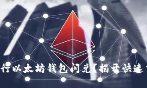 如何轻松进行以太坊钱包闪兑？揭开快速交易的秘密！