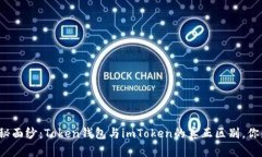 揭开神秘面纱：Token钱包与
