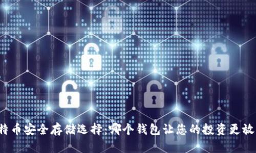 比特币安全存储选择：哪个钱包让您的投资更放心？