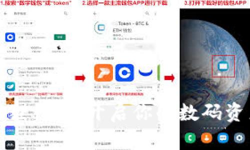探秘小狐狸钱包：开启你的数码资产新视界