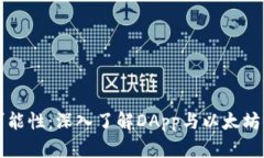 解锁区块链的可能性：深