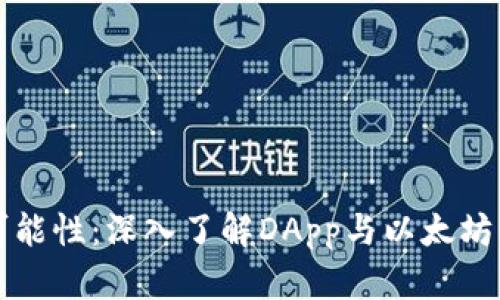 解锁区块链的可能性：深入了解DApp与以太坊钱包的奇妙世界