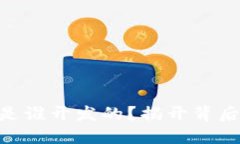 MetaMask是谁开发的？揭开背