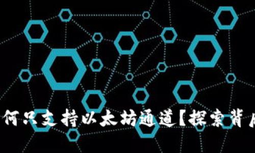 小狐狸钱包：为何只支持以太坊通道？探索背后的原因与潜力
