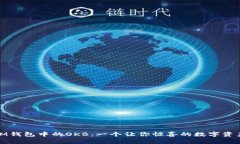 探索IM钱包中的OKB：一个让