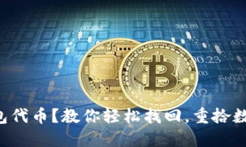 忘记以太坊钱包代币？教你轻松找回，重拾数字资产的信心！