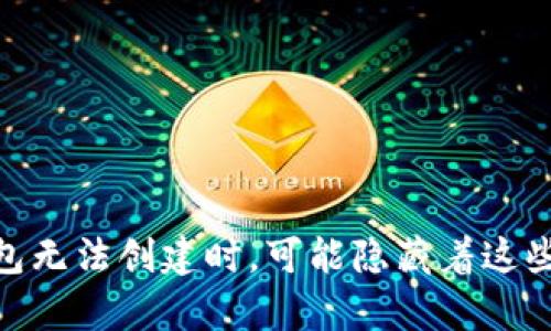 当你的Token钱包无法创建时，可能隐藏着这些不为人知的真相