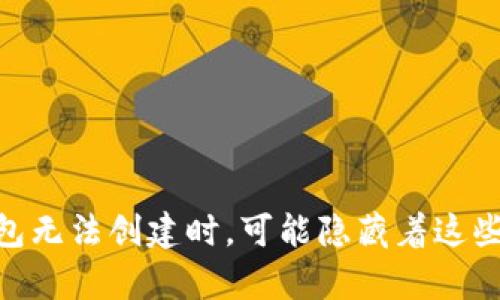 当你的Token钱包无法创建时，可能隐藏着这些不为人知的真相