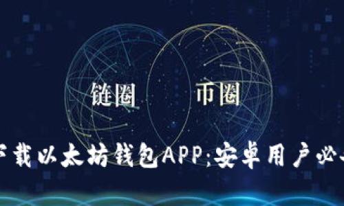 轻松下载以太坊钱包APP：安卓用户必备指南