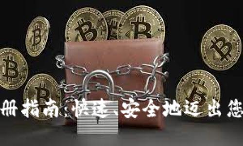 “MetaMask 注册指南：快速、安全地迈出您的区块链之旅！”