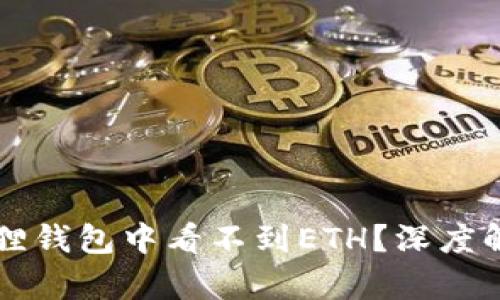 为何你在小狐狸钱包中看不到ETH？深度解析与解决方案
