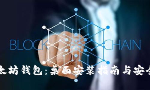 掌握以太坊钱包：桌面安装指南与安全小贴士