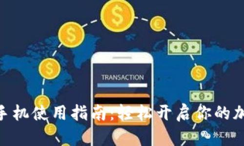 Metamask手机使用指南：轻松开启你的加密资产之旅
