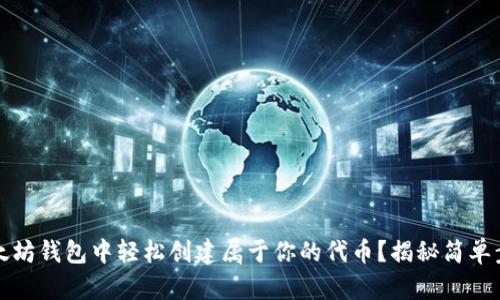 如何在以太坊钱包中轻松创建属于你的代币？揭秘简单步骤与技巧