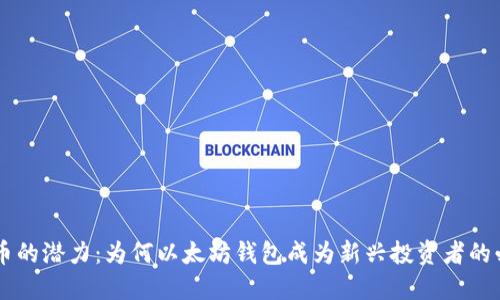 探秘CRO币的潜力：为何以太坊钱包成为新兴投资者的必备工具？