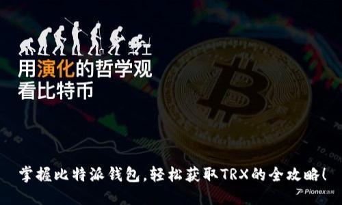 掌握比特派钱包，轻松获取TRX的全攻略！