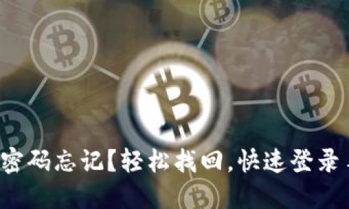 小狐狸钱包密码忘记？轻松找回，快速登录手机的方法！