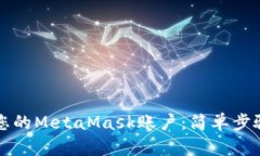 如何重命名您的MetaMask账户