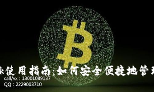 香港MetaMask使用指南：如何安全便捷地管理你的数字资产