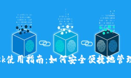 香港MetaMask使用指南：如何安全便捷地管理你的数字资产