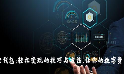 揭秘小狐狸钱包：轻松变现的技巧与方法，让你的数字资产更加灵活