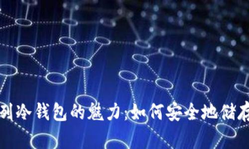 探索以太坊系列冷钱包的魅力：如何安全地储存你的数字资产