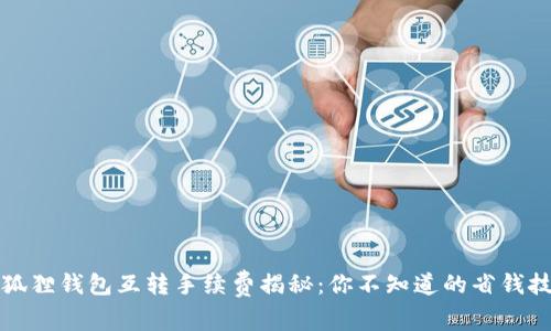 小狐狸钱包互转手续费揭秘：你不知道的省钱技巧